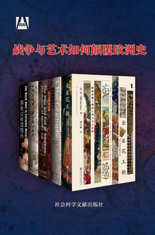 战争与艺术如何颠覆欧洲史（全5册）-azw3+epub+mobi+pdf+txt电子书下载