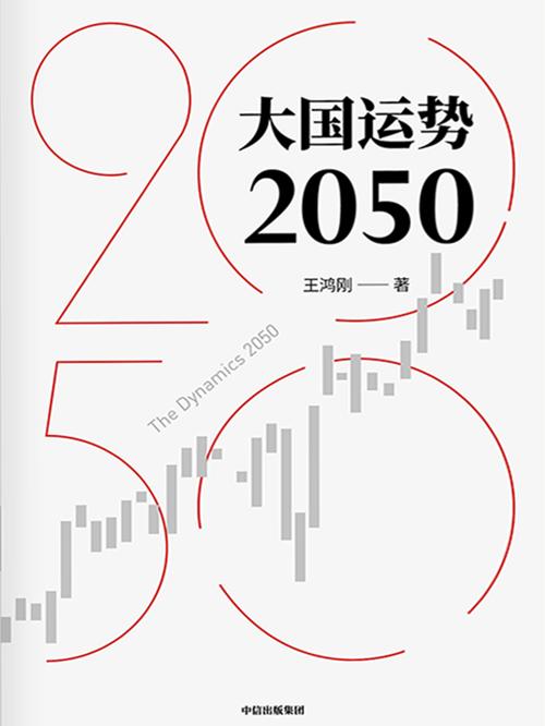 大国运势2050-azw3+epub+mobi+pdf+txt电子书下载