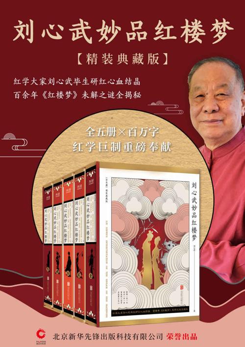 刘心武妙品红楼梦：全五册-azw3+epub+mobi+pdf+txt电子书下载
