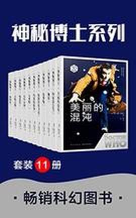 神秘博士(套装11册)-azw3+epub+mobi+pdf+txt电子书下载