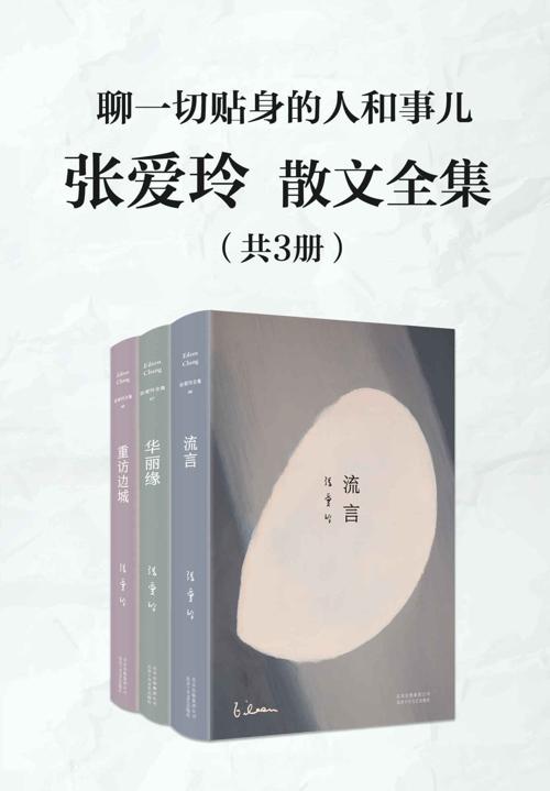 张爱玲散文全集（共3册）-azw3+epub+mobi+pdf+txt电子书下载