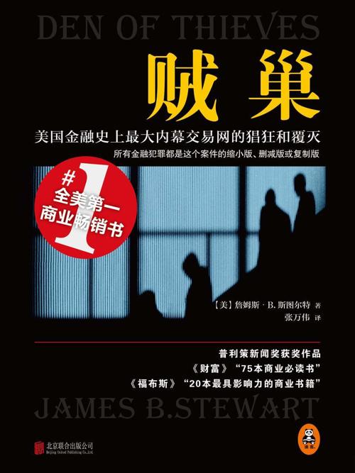 贼巢：美国金融史上最大内幕交易网的猖狂和覆灭-azw3+epub+mobi+pdf+txt电子书下载