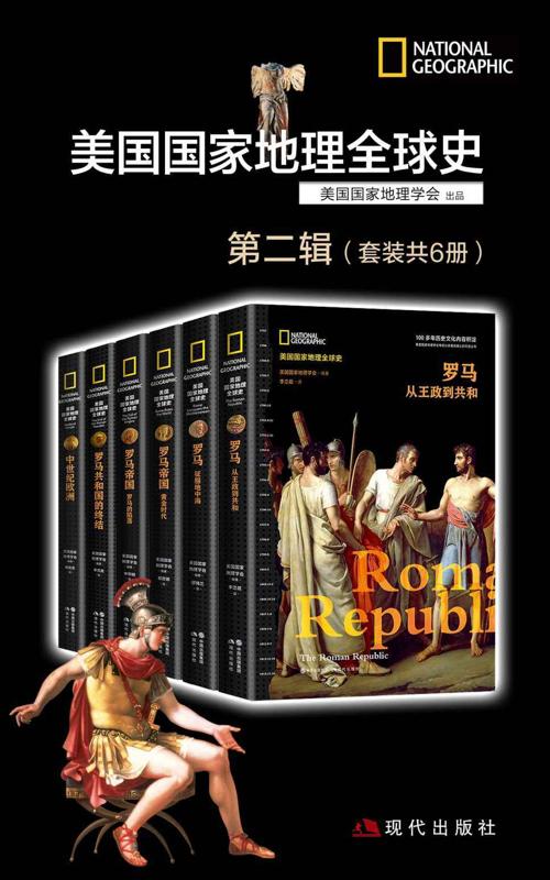 美国国家地理全球史第二辑（套装共6册）-azw3+epub+mobi+pdf+txt电子书下载