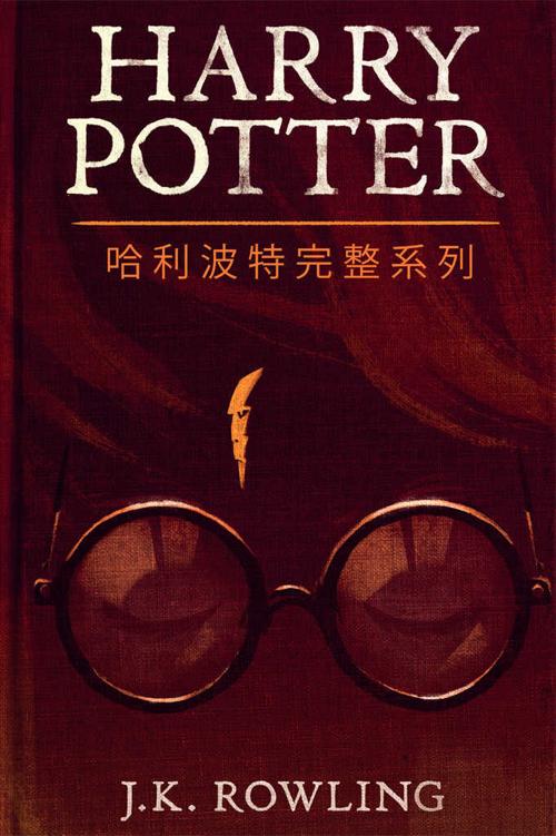 哈利波特完整系列-azw3+epub+mobi+pdf+txt电子书下载