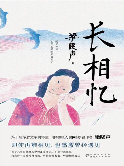 长相忆-azw3+epub+mobi+pdf+txt电子书下载