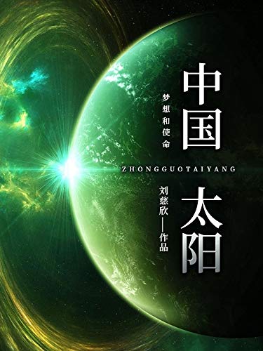 中国太阳-azw3+epub+mobi+pdf+txt电子书下载
