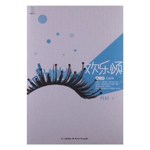 欢乐颂：第三季-azw3+epub+mobi+pdf+txt电子书下载