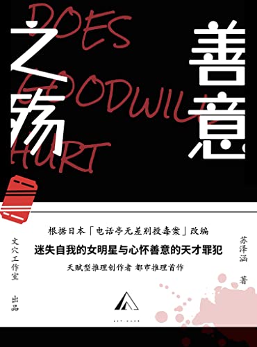 善意之殇-azw3+epub+mobi+pdf+txt电子书下载