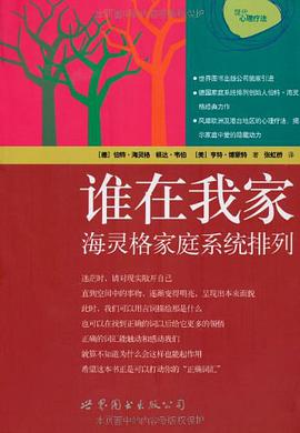 谁在我家: 海灵格家庭系统排列-azw3+epub+mobi+pdf+txt电子书下载