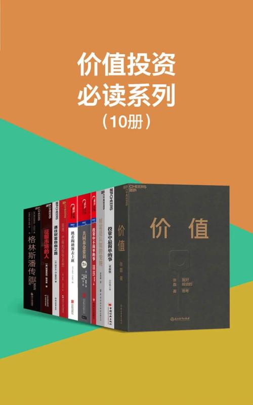 价值投资必读系列（10册）-azw3+epub+mobi+pdf+txt电子书下载