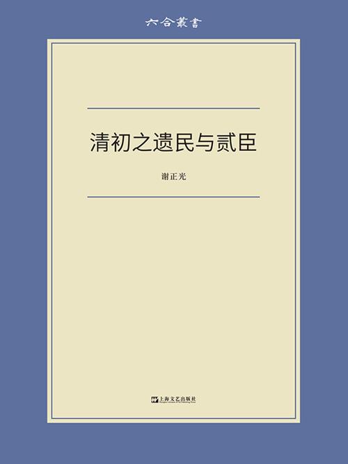 清初之遗民与贰臣-azw3+epub+mobi+pdf+txt电子书下载