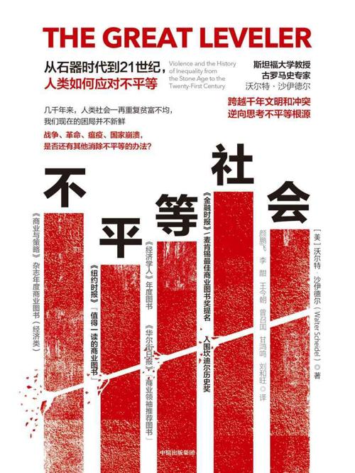 不平等社会-azw3+epub+mobi+pdf+txt电子书下载