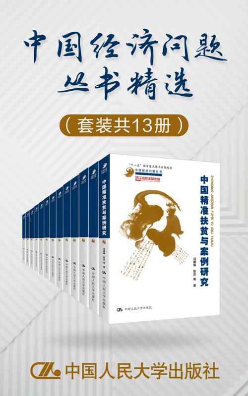 中国经济问题丛书精选（套装共13册）-azw3+epub+mobi+pdf+txt电子书下载