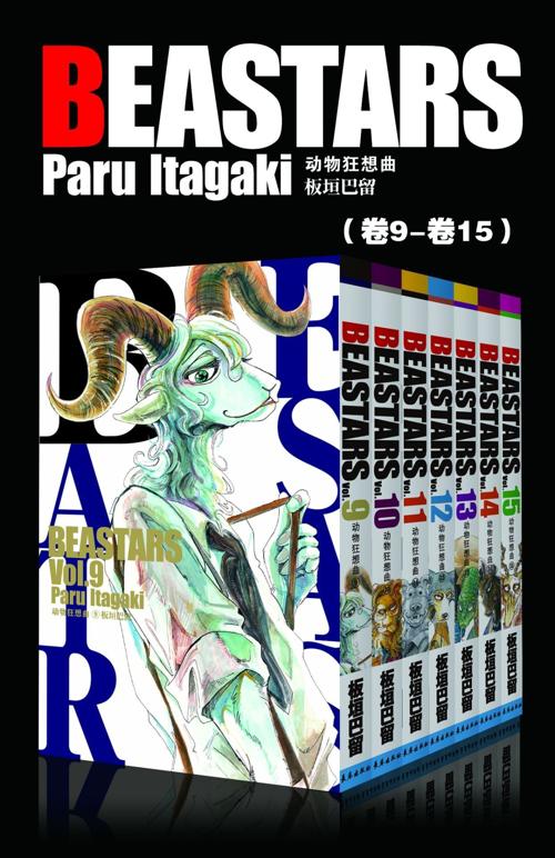 BEASTARS 动物狂想曲（第2部：卷9~卷15）-azw3+epub+mobi+pdf+txt电子书下载
