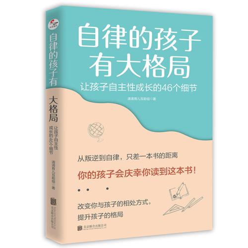 自律的孩子有大格局-azw3+epub+mobi+pdf+txt电子书下载