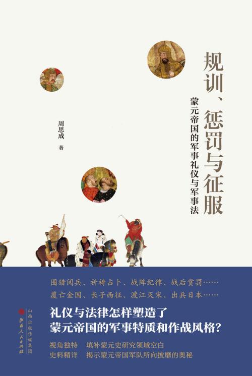 规训、惩罚与征服：蒙元帝国的军事礼仪与军事法-azw3+epub+mobi+pdf+txt电子书下载