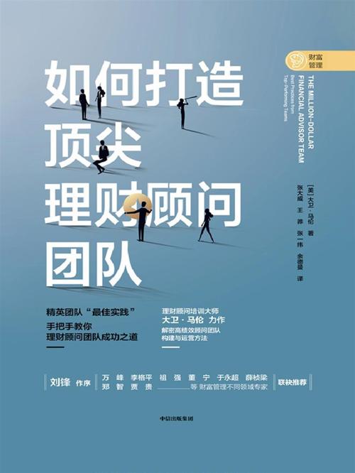 如何打造顶尖理财顾问团队-azw3+epub+mobi+pdf+txt电子书下载