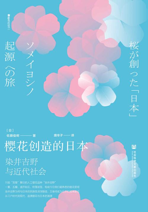 樱花创造的日本：染井吉野与近代社会-azw3+epub+mobi+pdf+txt电子书下载