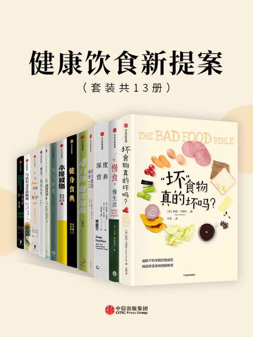 健康饮食新提案（套装共13册）-azw3+epub+mobi+pdf+txt电子书下载