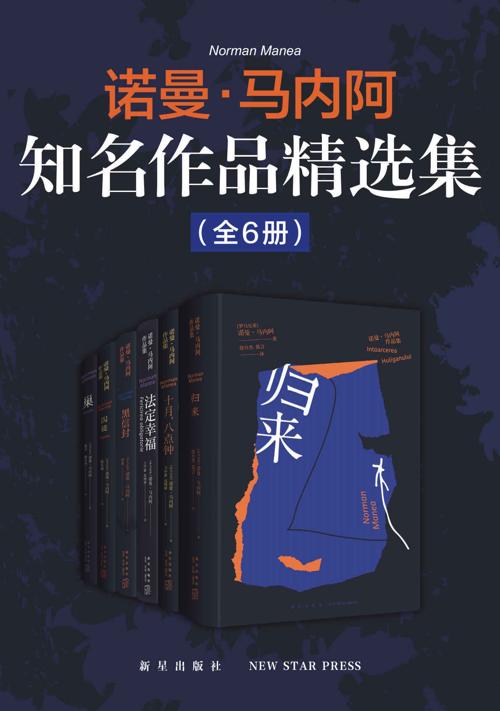 诺曼·马内阿知名作品精选集（全6册）-azw3+epub+mobi+pdf+txt电子书下载