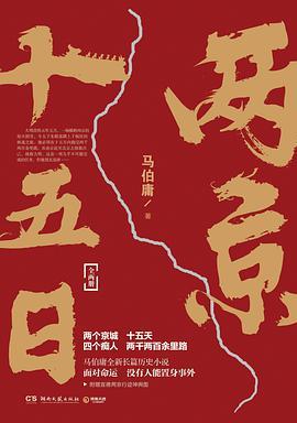 两京十五日-azw3+epub+mobi+pdf+txt电子书下载