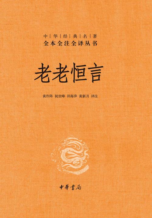老老恒言-azw3+epub+mobi+pdf+txt电子书下载