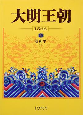 大明王朝1566-azw3+epub+mobi+pdf+txt电子书下载