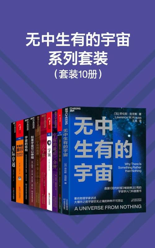 无中生有的宇宙系列套装（10册）-azw3+epub+mobi+pdf+txt电子书下载