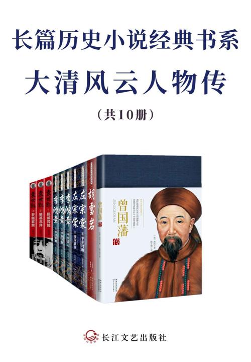 长篇历史小说经典书系·大清风云人物传【套装共10册】-azw3+epub+mobi+pdf+txt电子书下载