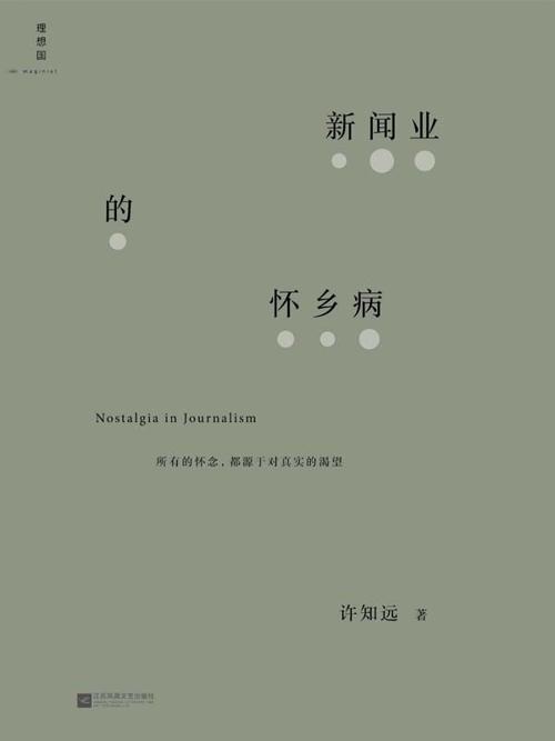 新闻业的怀乡病-azw3+epub+mobi+pdf+txt电子书下载