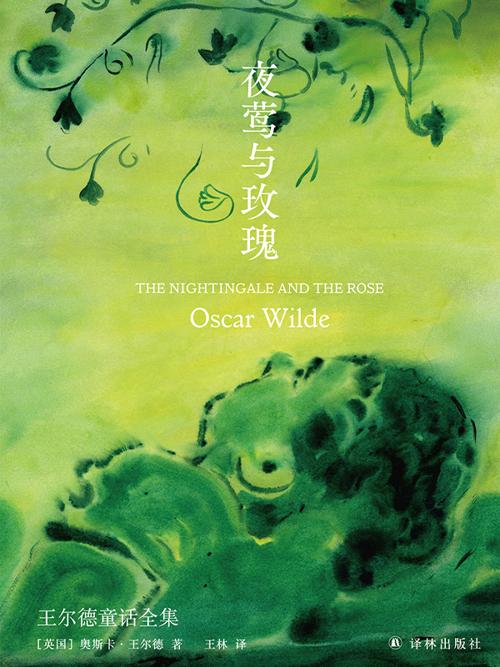 夜莺与玫瑰-azw3+epub+mobi+pdf+txt电子书下载