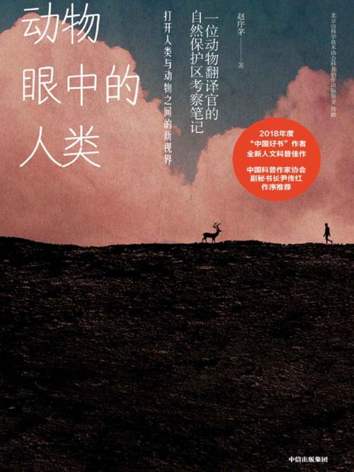 动物眼中的人类 : 一位动物翻译官的自然保护区考察笔记-azw3+epub+mobi+pdf+txt电子书下载
