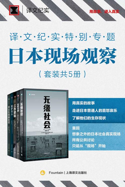 译文纪实特别专题：日本现场观察（套装共5册）-azw3+epub+mobi+pdf+txt电子书下载