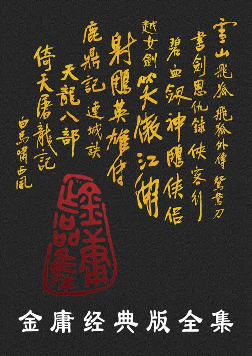金庸经典版全集（全36册）-azw3+epub+mobi+pdf+txt电子书下载