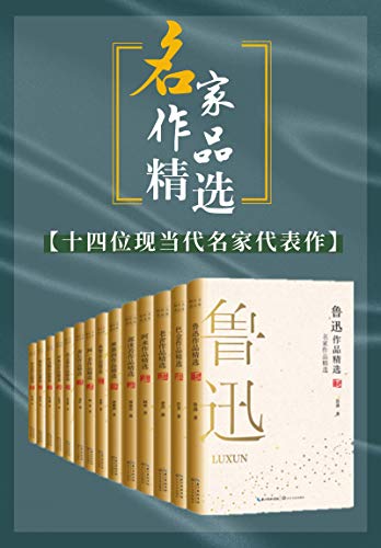 名家作品精选（套装共14册）-azw3+epub+mobi+pdf+txt电子书下载