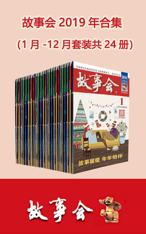 《故事会2019年合集》套装24册-azw3+epub+mobi+pdf+txt电子书下载