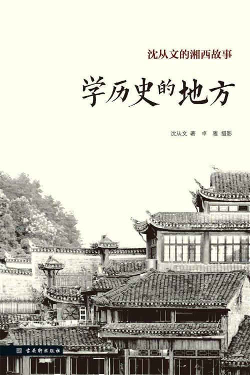 学历史的地方(沈从文的湘西故事)-azw3+epub+mobi+pdf+txt电子书下载