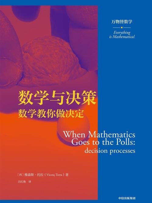 数学与决策 : 数学教你做决定-azw3+epub+mobi+pdf+txt电子书下载
