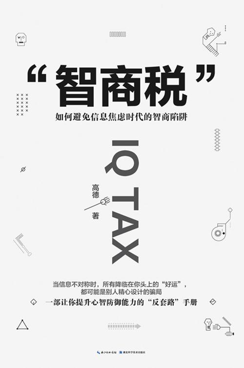 智商税：如何避免信息焦虑时代的智商陷阱-azw3+epub+mobi+pdf+txt电子书下载