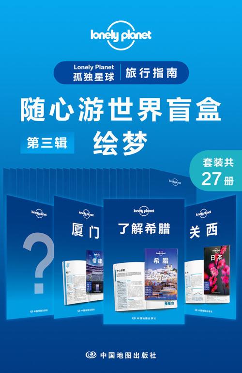 Lonely Planet 孤独星球旅行指南：随心游世界盲盒第三辑-绘梦(共27册)-azw3+epub+mobi+pdf+txt电子书下载