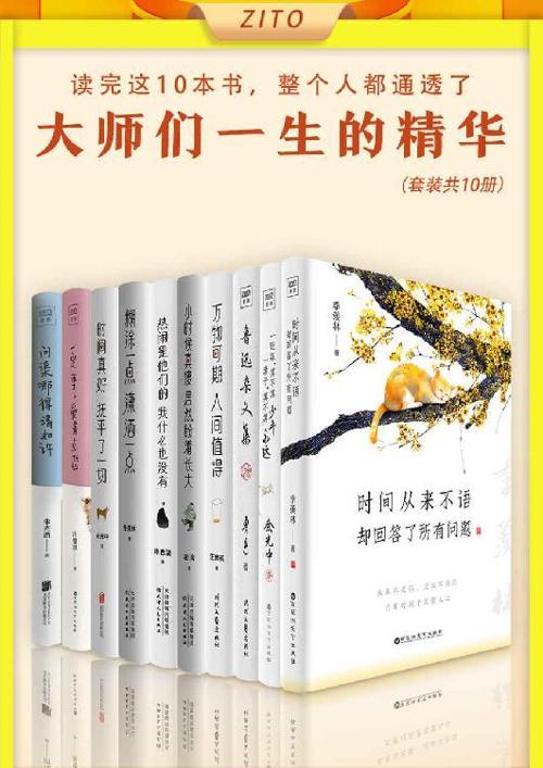 读完这10本书，整个人都通透了（全10册）-azw3+epub+mobi+pdf+txt电子书下载