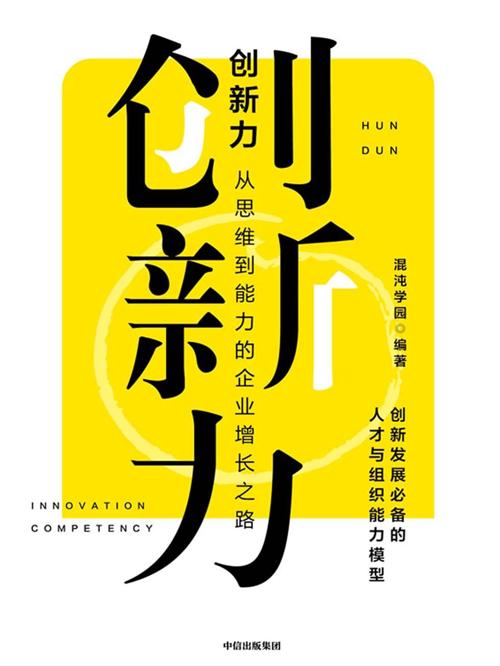 创新力：从思维到能力的企业增长之路-azw3+epub+mobi+pdf+txt电子书下载