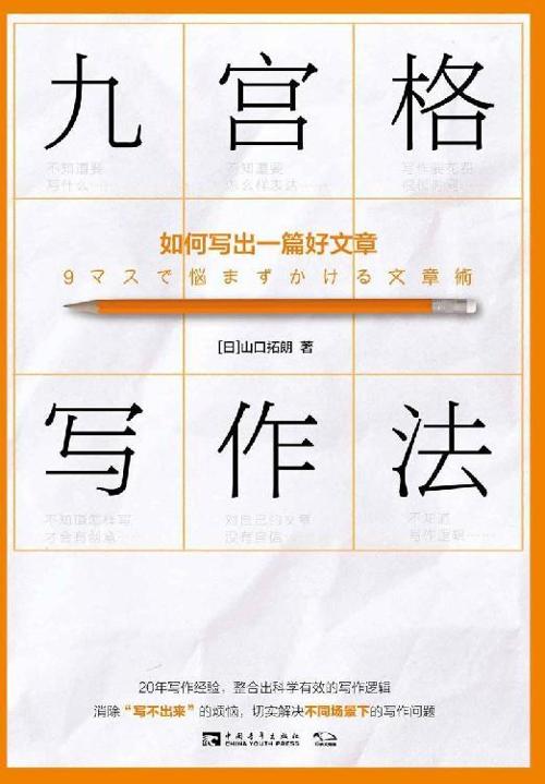 九宫格写作法：如何写出一篇好文章-azw3+epub+mobi+pdf+txt电子书下载