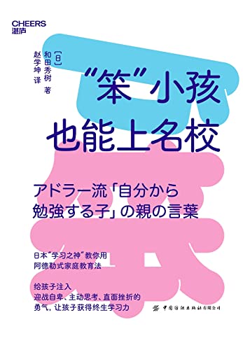 “笨”小孩也能上名校 -azw3+epub+mobi+pdf+txt电子书下载