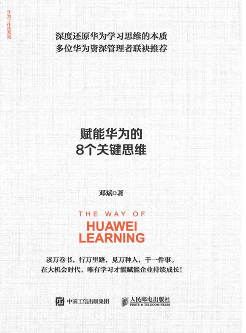 华为学习之法-azw3+epub+mobi+pdf+txt电子书下载