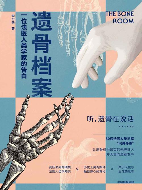 遗骨档案：一位法医人类学家的告白-azw3+epub+mobi+pdf+txt电子书下载