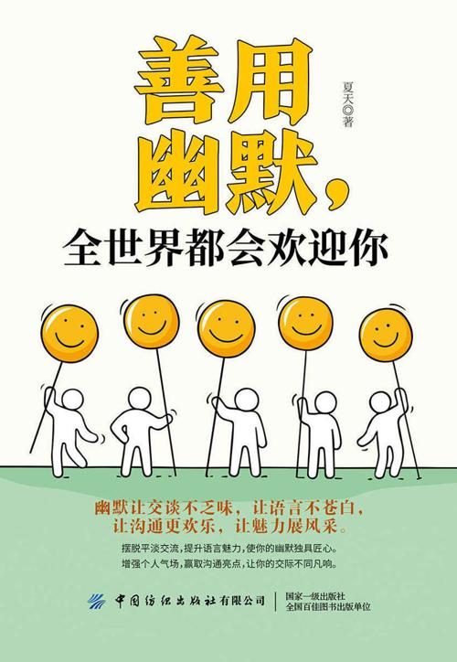 善用幽默，全世界都会欢迎你-azw3+epub+mobi+pdf+txt电子书下载
