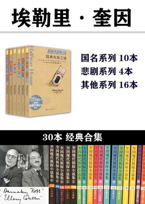 埃勒里·奎因作品合集（套装共30本）-azw3+epub+mobi+pdf+txt电子书下载