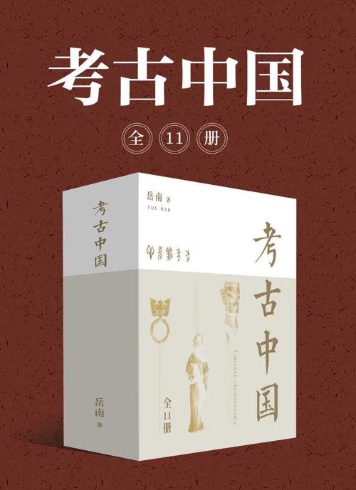 岳南：中国考古探秘纪实丛书（全11册）-azw3+epub+mobi+pdf+txt电子书下载