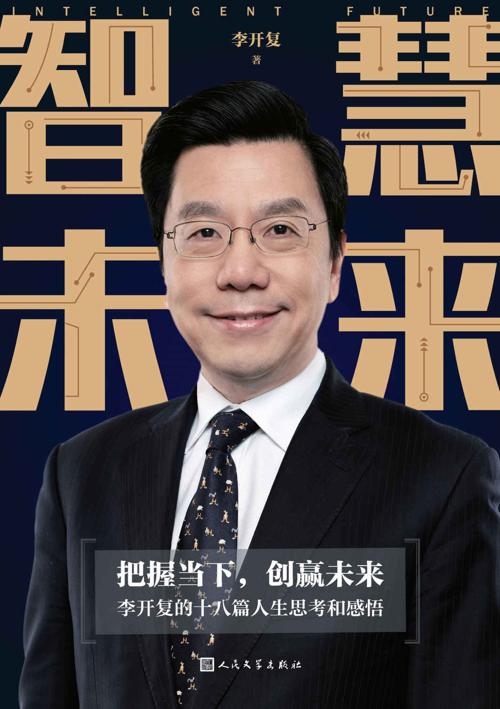 智慧未来:李开复的十八篇人生思考和感悟-azw3+epub+mobi+pdf+txt电子书下载